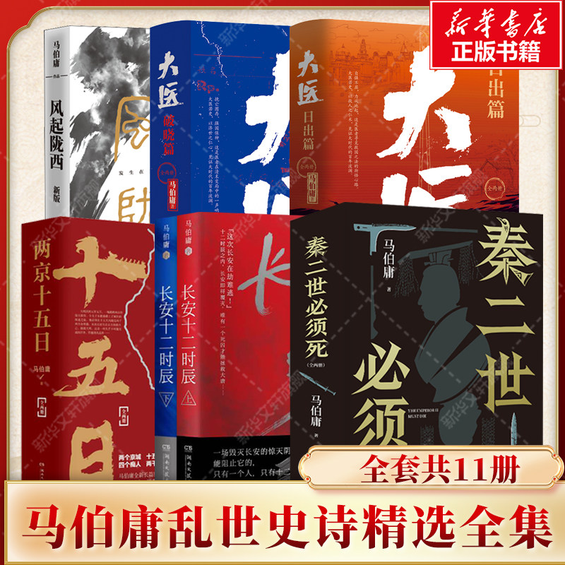 【新华文轩】马伯庸 历史小说系列 6种11册 马伯庸 正版书籍小说畅销书 新华书店旗舰店文轩官网 民主与建设出版社等