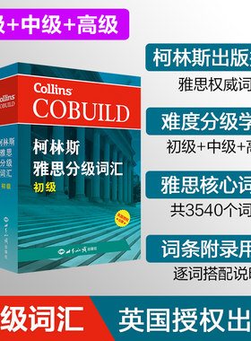 全套3本柯林斯雅思分级词汇