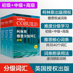 柯林斯雅思分级词汇 初级/中级/高级 柯林斯词典雅思核心词汇单词书备考学习资料真经 IELTS考试大纲英国Collins出版社写作阅读