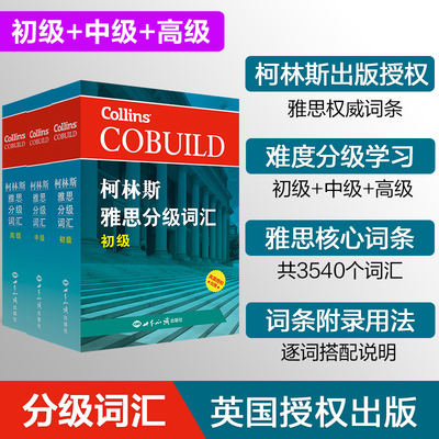 全套3本柯林斯雅思分级词汇