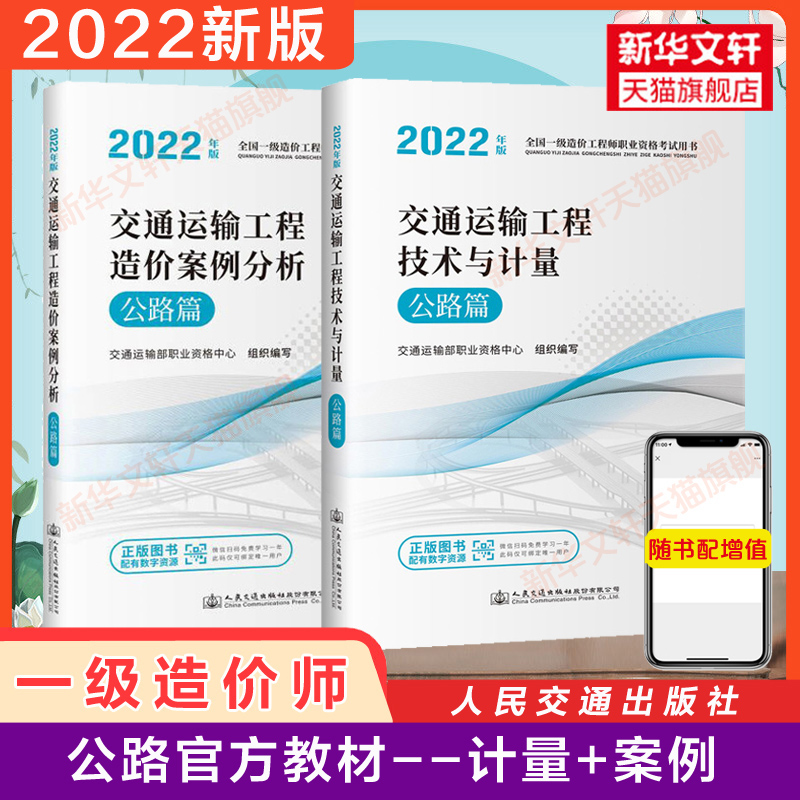 备考2024一级造价师2022年官方教材交通运输公路篇交通运输工程技术与计量+造价案例分析交通运输工程一级注册造价工程师一造-封面