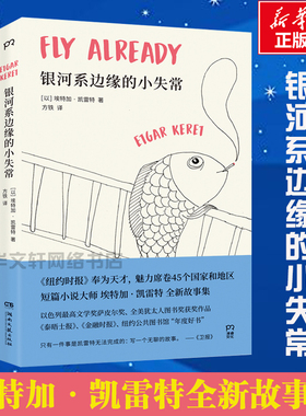 【小嘉推荐】银河系边缘的小失常 短篇小说大师凯雷特全新故事集生命中各种无以名状滋味都在他这些看似天马行空的故事里