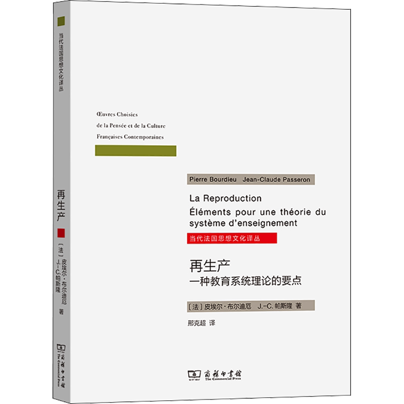 再生产 一种教育系统理论的要点 文教 (法)皮埃尔·布尔迪厄,著 教学方法及理论 中小学教师用书 老师教学书籍 商务印书馆 新华文