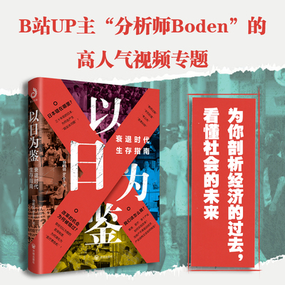 以日为鉴：衰退时代生存指南 日本失去三十年 分析师Boden 著 开明出版社 正版书籍 新华书店旗舰店文轩官网