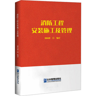 消防工程安装施工及管理 正版书籍 新华书店旗舰店文轩官网 企业管理出版社