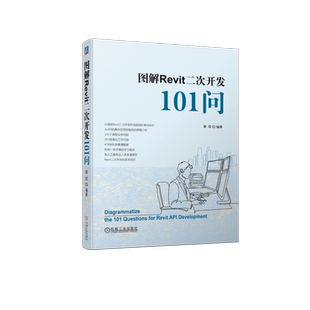 图解Revit二次开发101问 章琛 开发环境 建模软件 API 自动化脚本 工程建设 编程技巧 Autodesk 算法知识 机械工业出版社正版书籍