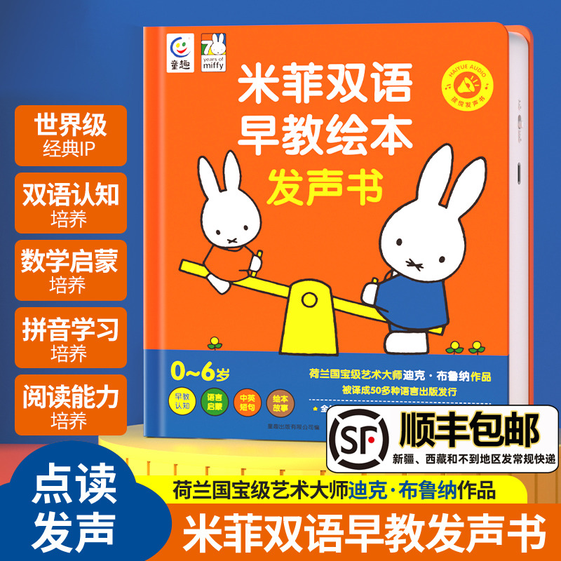 会说话的米菲双语早教绘本发声书