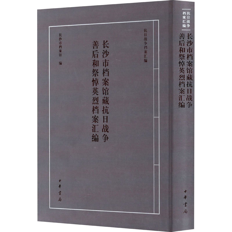 长沙市档案馆藏抗日战争善后和祭悼英烈档案汇编 中华书局 正版书籍 新华书店旗舰店文轩官网