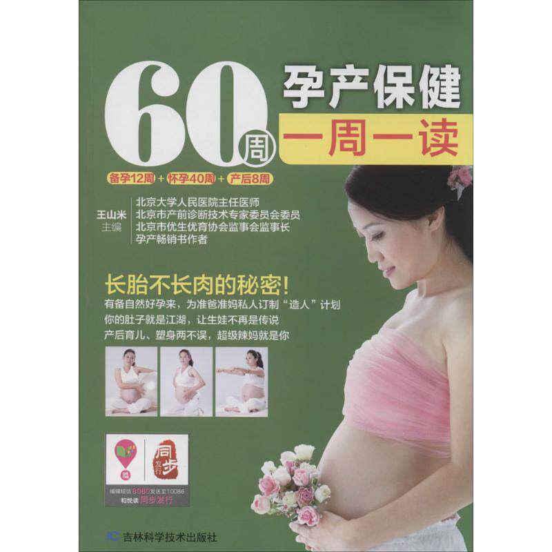 60周孕产保健一周一读 无 正版书籍 新华书店旗舰店文轩官网 吉林科学技术出版社