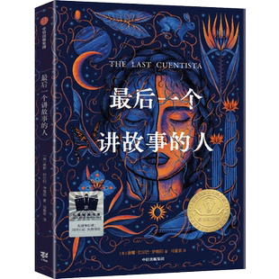 最后一个讲故事的人 百班千人五年级2023年全国小学生暑期阅读推荐书目必小学生五年级课外书阅读祖庆说老师推荐儿童文学读物正版