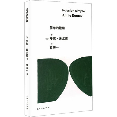 【新华文轩】简单的激情 (法)安妮·埃尔诺 正版书籍小说畅销书 新华书店旗舰店文轩官网 上海人民出版社