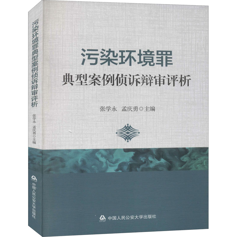 污染环境罪典型案例侦诉辩审评析 中国人民公安大学出版 正版书籍 新华书店旗舰店文轩官网