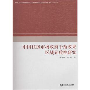 著 同济大学出版 社 中国住房市场政府干预效果区域异质性研究 书籍 陈超 正版 新华书店旗舰店文轩官网 施建刚