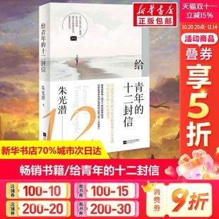 十二封信 朱光潜 江苏文艺出版 新华文轩 社 新华书店旗舰店文轩官网 给青年 书籍小说畅销书 正版
