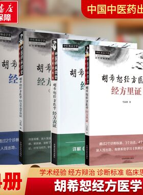 【新华文轩】4册 胡希恕经方医学 胡希恕经方医学经方里证+经方表证+经方半表半里证+经方里阴证 太阴病 中医师承学堂 中医书籍