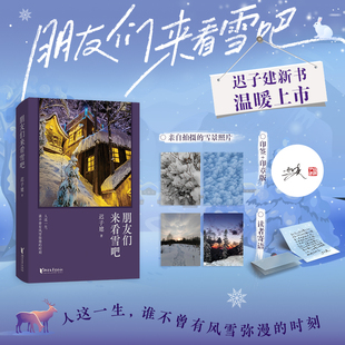 迟子建新书印签印章版+读者寄语+雪景照片】朋友们来看雪吧 迟子建额尔古纳河右岸也是冬天也是春天我的世界下雪了迟子建作品全集