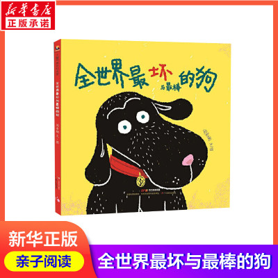 全世界最坏与最棒的狗 周索斓 儿童课外阅读 和大人一起读经典儿童绘本正版书籍 新华书店旗舰店文轩官网 广东教育出版社
