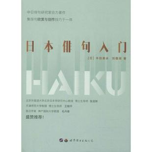 【新华文轩】日本俳句入门:汉文、日文 (日)半田美永,刘德润 正版书籍 新华书店旗舰店文轩官网 世界图书出版公司