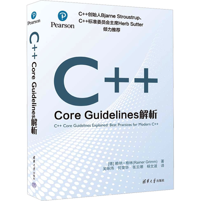 C++Core Guidelines解析 赖纳·格林 C++书籍教材 现代C++语言核心相关规则 程序设计编程书 清华大学出版社正版书籍9787302635772