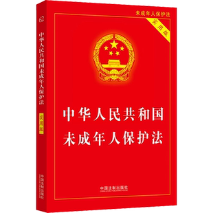 中华人民共和国未成年人保护法 实用版 中国法制出版社 正版书籍 新华书店旗舰店文轩官网