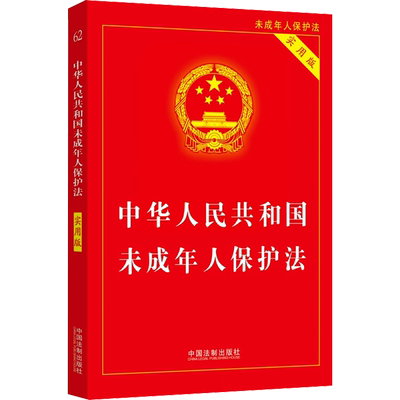 中华人民共和国未成年人保护法 实用版 中国法制出版社 正版书籍 新华书店旗舰店文轩官网