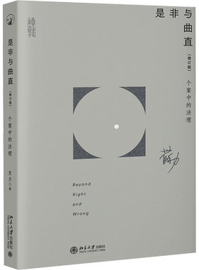 是非与曲直 个案中的法理(修订版) 苏力 北京大学出版社 正版书籍 新华书店旗舰店文轩官网