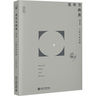 是非与曲直 个案中的法理(修订版) 苏力 北京大学出版社 正版书籍 新华书店旗舰店文轩官网