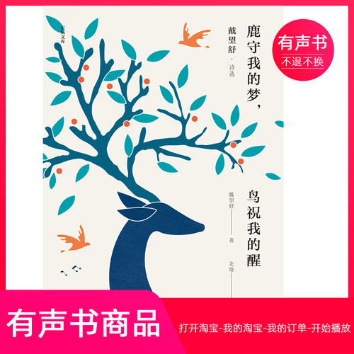 【有声书】鹿守我的梦，鸟祝我的醒：戴望舒诗选
