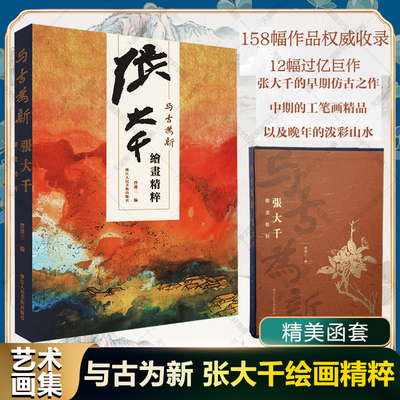 与古为新 张大千绘画精粹 正版书籍 新华书店旗舰店文轩官网 浙江人民美术出版社