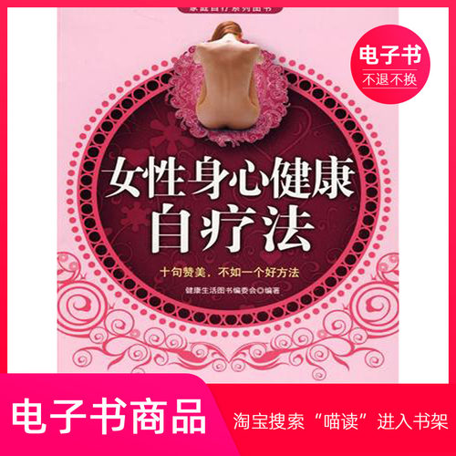 【电子书】女性身心健康自疗法