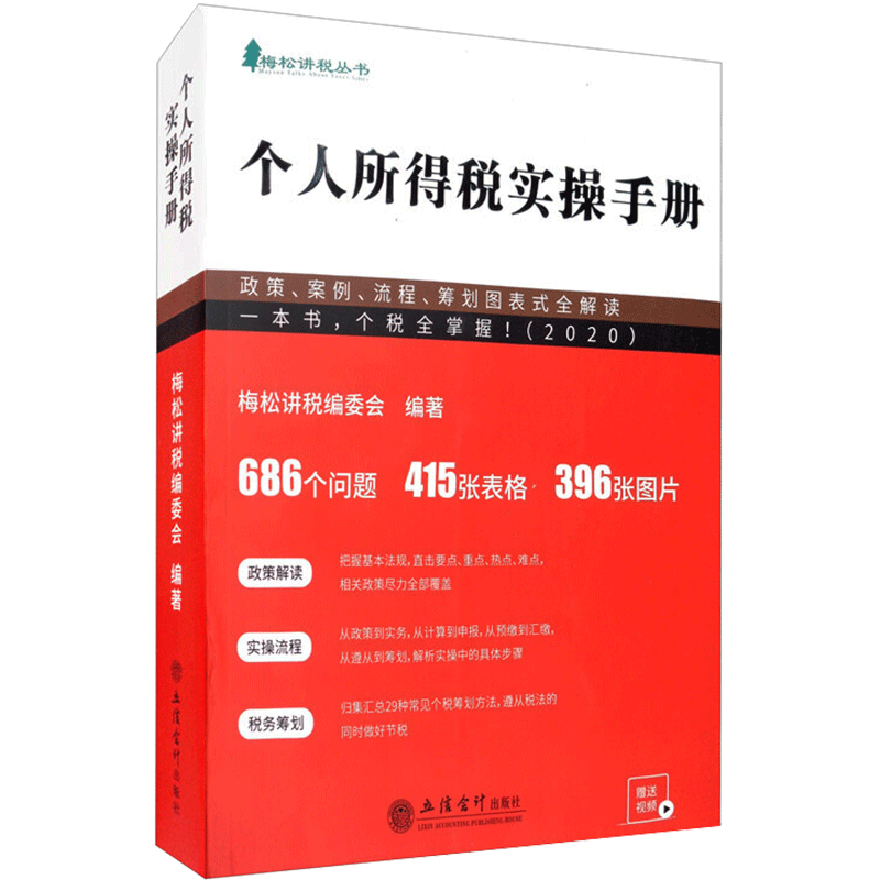 (2021)个人所得税实操手册 政策、案例、流程、筹划图表式全解读 立信会计出版社 正版书籍 新华书店旗舰店文轩官网