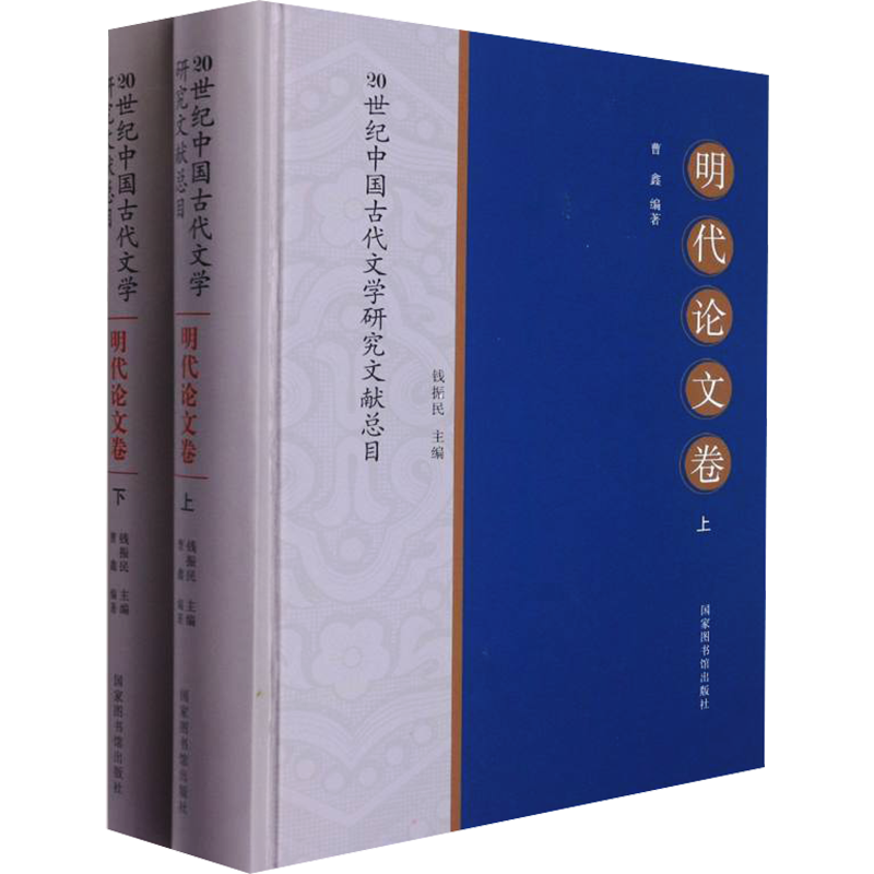 20世纪中国古代文学研究文献总目 明代论文卷(全2册) 国家图书馆出版社 正版书籍 新华书店旗舰店文轩官网