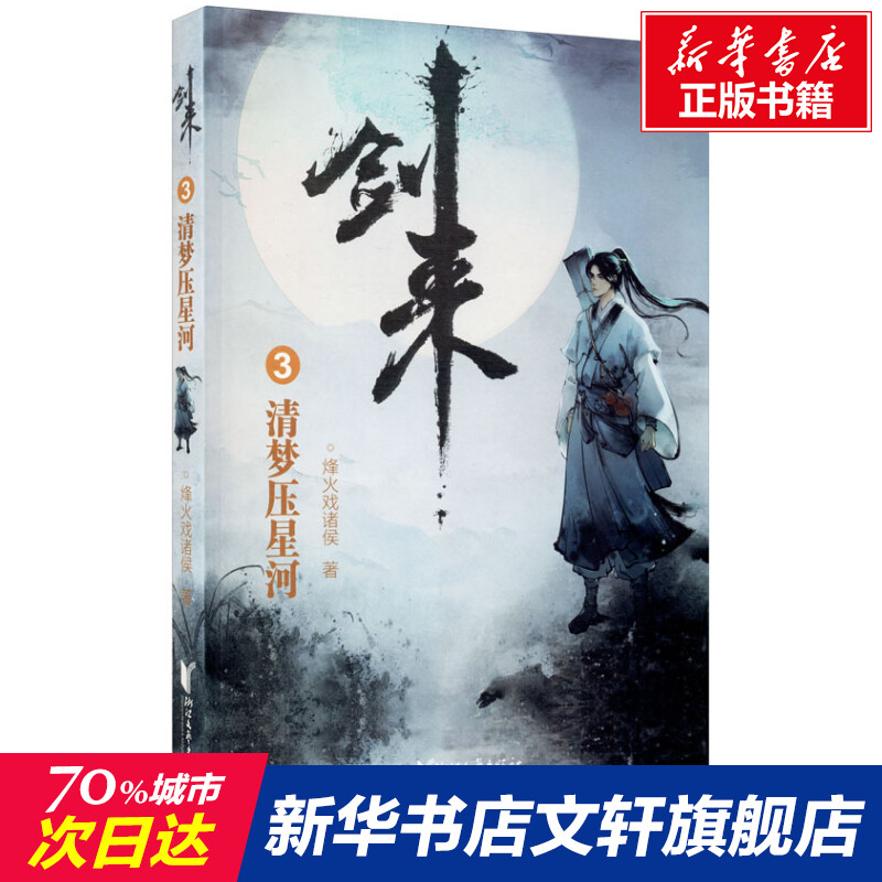 【新华文轩】剑来 3 清梦压星河 烽火戏诸侯 正版书籍小说畅销书 新华书店旗舰店文轩官网 浙江文艺出版社 书籍/杂志/报纸 玄幻/武侠小说 原图主图