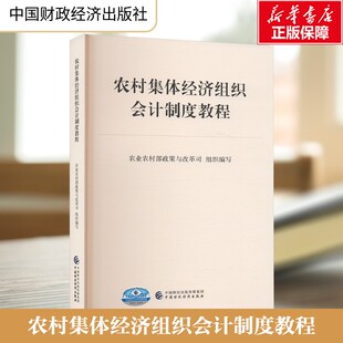 农村集体经济组织会计制度教程 中国财政经济出版社 正版书籍 新华书店旗舰店文轩官网