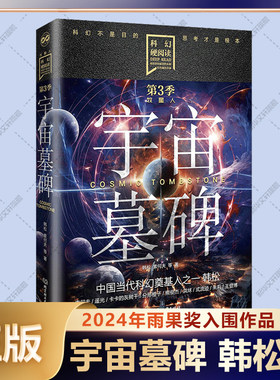 【新华文轩】宇宙墓碑 科幻硬阅读.牧星人 韩松等著 2024年雨果奖入围作品 内容集中于太空探索与宇航的中短篇科幻小说集 正版书籍