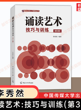 【新华文轩】诵读艺术:技巧与训练(第三版)李秀然 中国传媒大学出版社 朗诵语言艺术播音主持入门训练语音发声理论9787565736827
