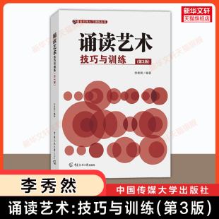 【新华文轩】诵读艺术:技巧与训练(第三版)李秀然 中国传媒大学出版社 朗诵语言艺术播音主持入门训练语音发声理论9787565736827
