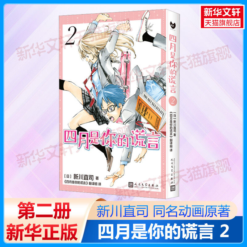 【新华文轩】四月是你的谎言2 漫画 新川直司 同名动画原著小说漫画版 日本二次元校园青春简体中文书 人民文学出版社