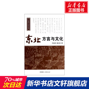 王世凯 正版 书籍 中国国际广播出版 东北方言与文化 新华书店旗舰店文轩官网 社 新华文轩