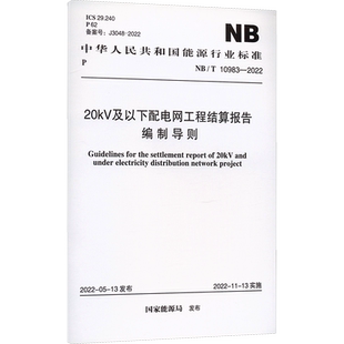 20kV及以下配电网工程结算报告编制导则 NB/T 10983-2022 正版书籍 新华书店旗舰店文轩官网 中国计划出版社