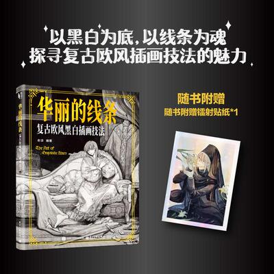 华丽的线条 复古欧风黑白插画技法 老凛 黑白插画和线稿绘制历史 学画绘画技巧应用入手教程书 电子社幼儿园园长老凛 插画技法书籍