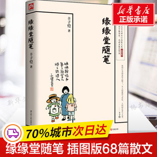 社课外书籍畅销书排行榜 中国文学经典 拓展阅读江苏人民出版 名家散文随笔中小学重点课文推荐 缘缘堂随笔 丰子恺著