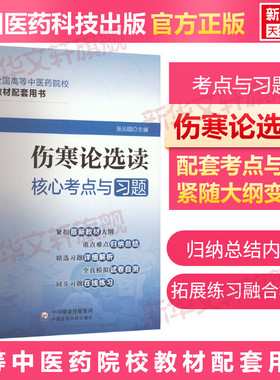 伤寒论选读核心考点与习题 十四五中医教材配套中医基础理论中药学生物化学内经选读温病学中医骨伤科学针灸治疗学中医诊断方剂学