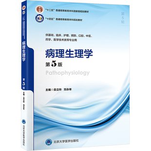 病理生理学 第5版北医版临床医学本科教材内科学妇产科学儿科学外科学影像实验诊断学寄生虫药理学微生物学精神病学生理学系计算