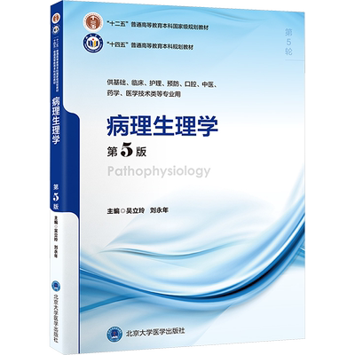病理生理学第5版北医版临床医学