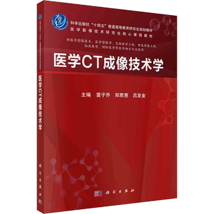 【官方正版】医学CT成像技术学科学出版社雷子乔,郑君惠,吕发金 编大学教材9787030775931大学教材教材练习题集历年真题辅导新华书