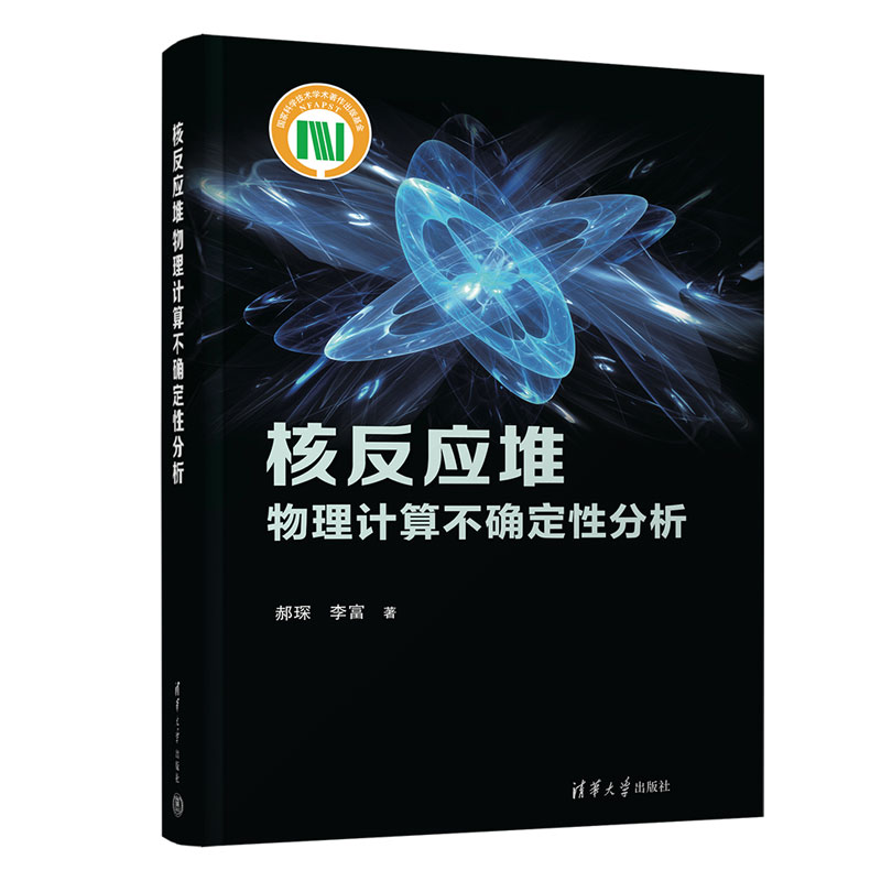 【新华文轩】核反应堆物理计算不确定性分析 郝琛,李富 正版书籍 新华书店旗舰店文轩官网 清华大学出版社 书籍/杂志/报纸 原子能技术 原图主图