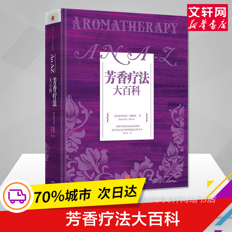 【新华正版】芳香疗法大百科 心理健康两性关系呵护 两性中的亲密关系 生活常识男生女生呵护指南 婚姻育儿生活相处之道精油百科书