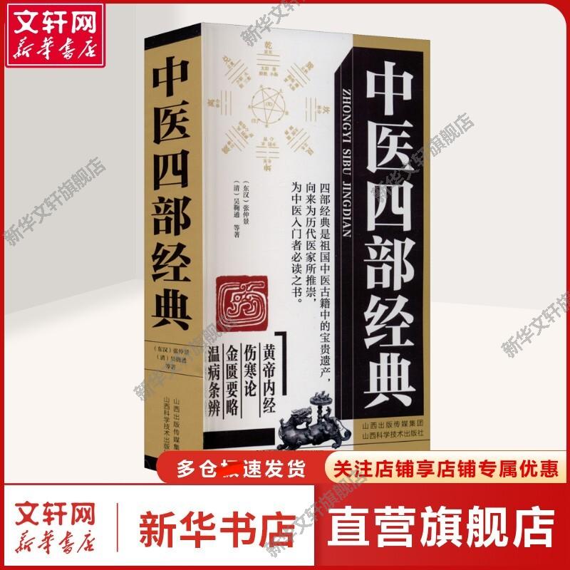 新华书店正版 中医古籍 文轩网