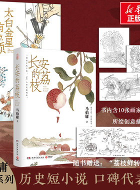 【新华文轩】长安的荔枝+太白金星有点烦 共2册 马伯庸 大医破晓篇两京十五日长安十二时辰显微镜下的大明 历史短小说书籍新华正版